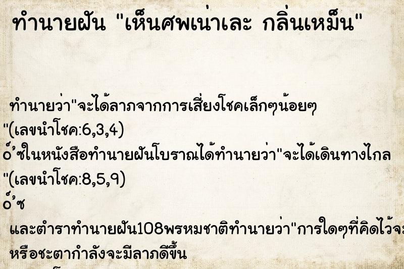 ทำนายฝัน เห็นศพเน่าเละ กลิ่นเหม็น